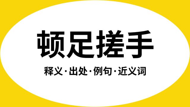 “顿足搓手”是什么意思?