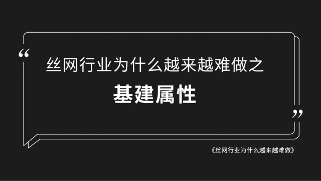 丝网行业为什么越来越难做之基建属性