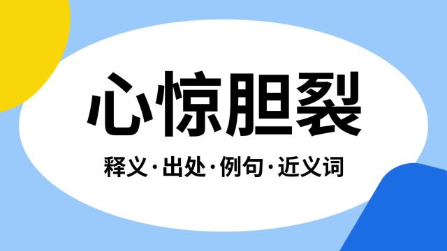 “心惊胆裂”是什么意思?