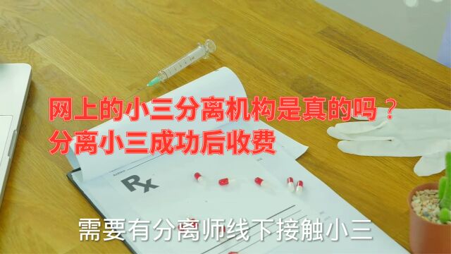 网上的小三分离机构是真的吗?分离小三成功后收费