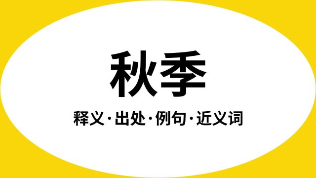 “秋季”是什么意思?