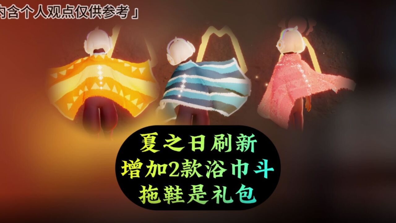 光遇：测试服夏之日刷新，新增2款浴巾斗，拖鞋确定是礼包