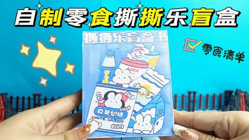 创意自制手工,零食撕撕乐盲盒,最爱的小白兔奶糖