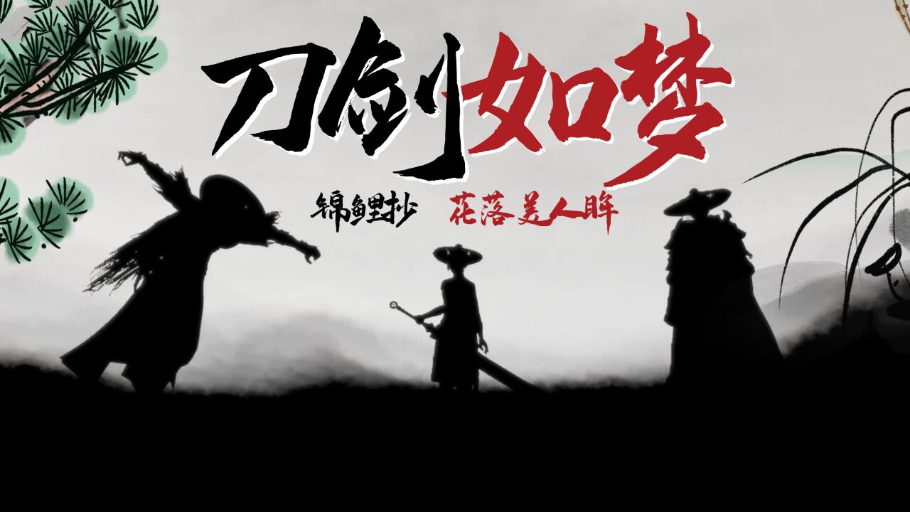 【天刀ol金兰纪念视频】刀剑如梦 沧海云帆-锦鲤抄