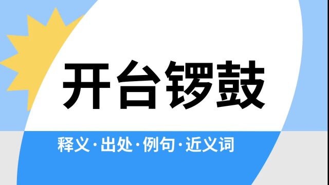 “开台锣鼓”是什么意思?