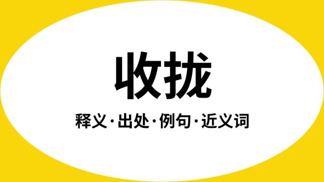 “收拢”是什么意思?