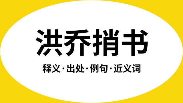 “洪乔捎书”是什么意思?