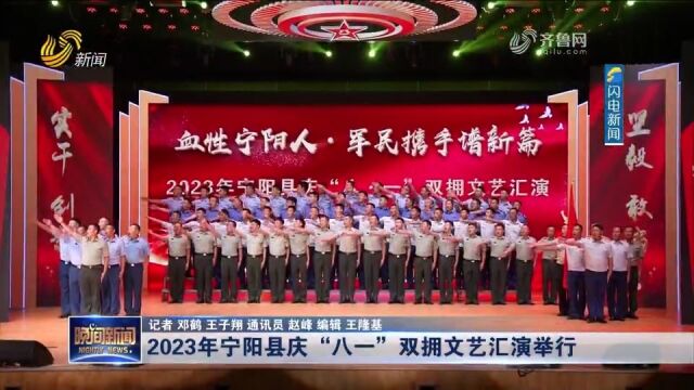 2023年宁阳县庆“八一”双拥文艺汇演举行