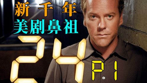 剧TOP：刷上完全停不下来！新千年美剧鼻祖《24小时》P1