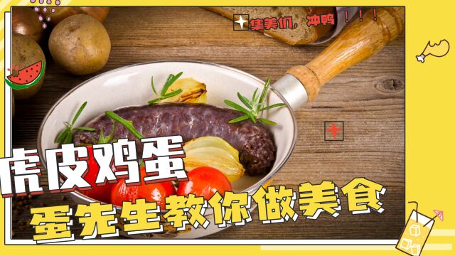 蛋先生教你做美食:虎皮鸡蛋