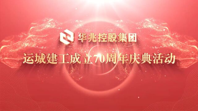 运城建工集团成立70周年庆典活动