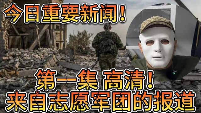 第一集高清俄乌战场志愿军“艾雷”,现场报道,今日重磅消息汇总