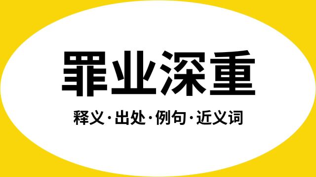 “罪业深重”是什么意思?