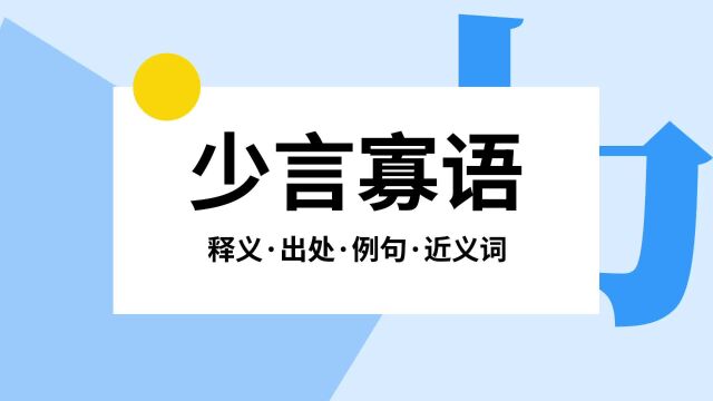 “少言寡语”是什么意思?