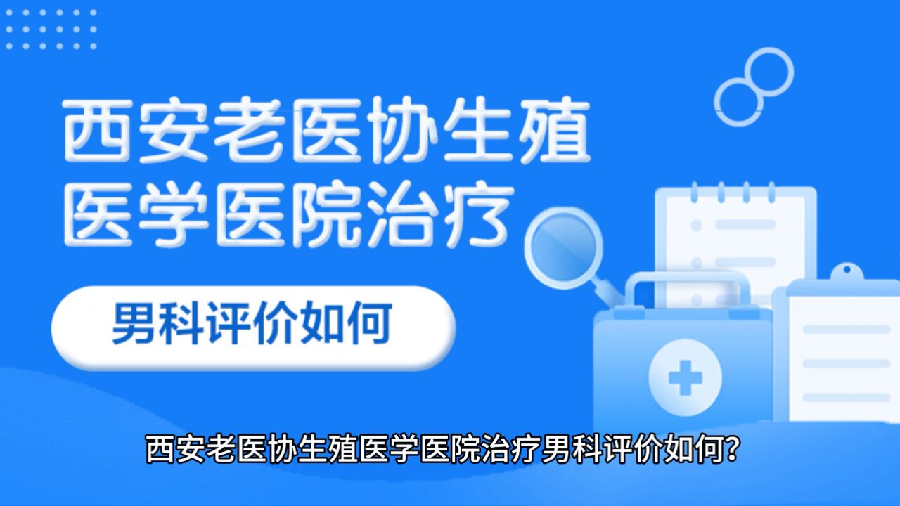 年度排名:西安十大男科医院排名"榜单评选前三"西安老医协生殖医院