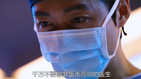 要试图去得罪医术高明的医生,因为他会合理的把你处理掉_高清1080P在线观看平台_腾讯视频