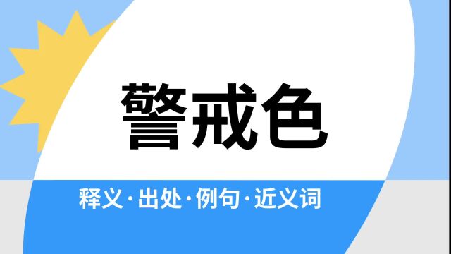 “警戒色”是什么意思?