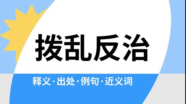 “拨乱反治”是什么意思?