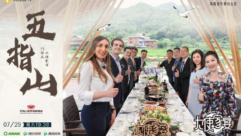 阿根廷大使家宴（下）| 阿根廷大使深入海南五指山，体验雨林氧吧，在一路向山的旅程中，寻味人与自然