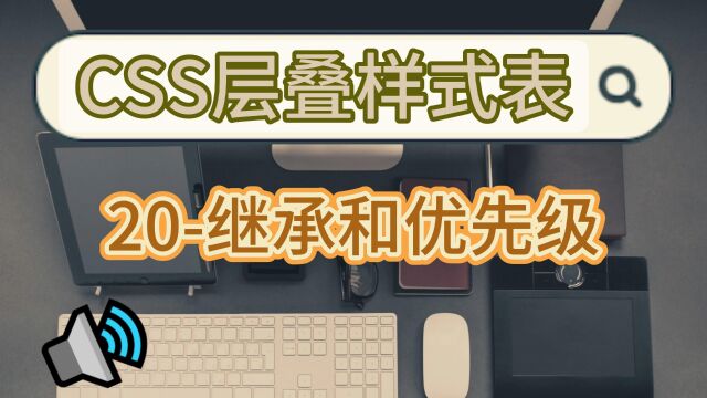 简单易懂的前端CSS层叠样式表学习之继承和优先级