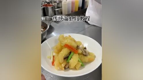 传统溜虾段教程#真材实料才能做出好味道 #做菜我是认真的努力做好每一道菜 #跟着视频学做菜 #那些尝一口就忘不掉的特色美食