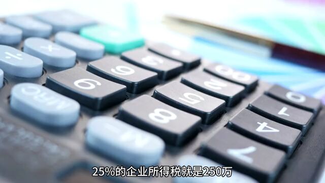 假如你的企业赚了1000万,要交多少税?