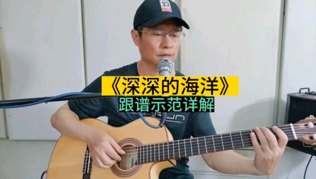 《深深的海洋》吉他独奏曲,前南斯拉夫歌曲,中老年指弹入门曲