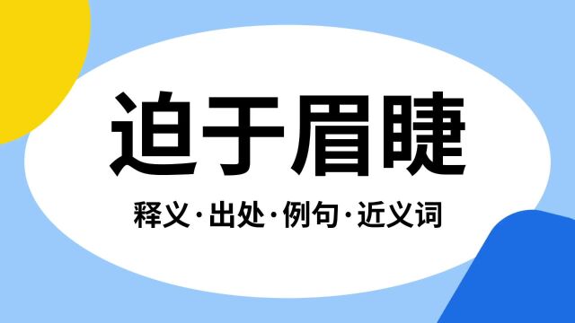 “迫于眉睫”是什么意思?