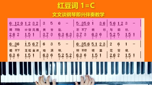 《红豆词》文文谈钢琴即兴伴奏教学示范完整版