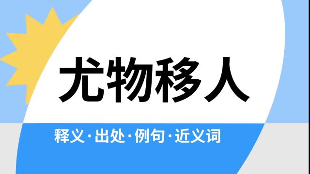 “尤物移人”是什么意思?