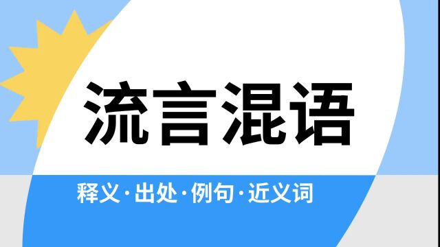 “流言混语”是什么意思?