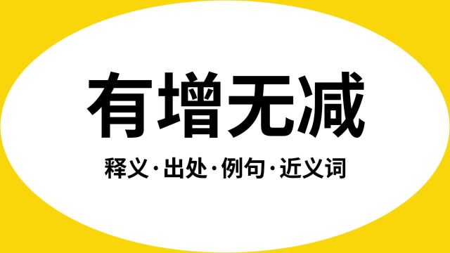 “有增无减”是什么意思?