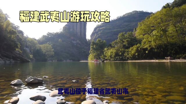 福建武夷山游玩攻略