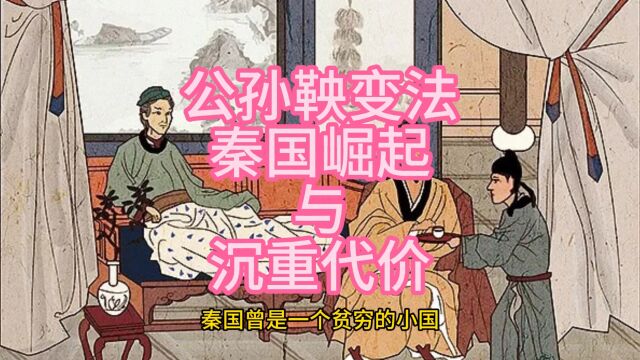 公孙鞅变法秦国崛起与沉重代价