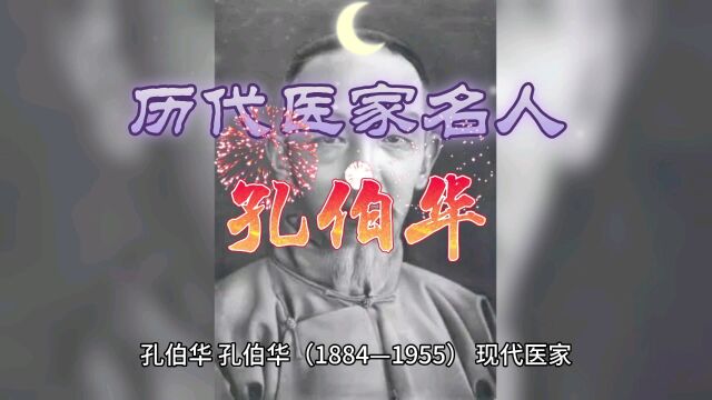 历代医家名人~孔伯华