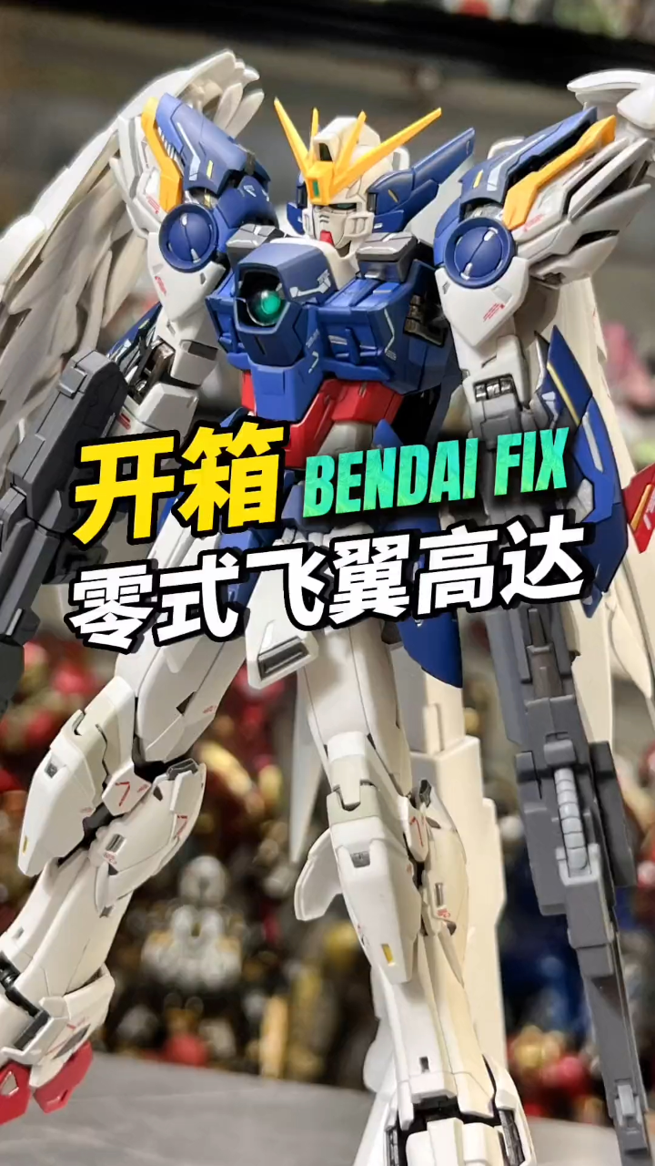 万代fix零式飞翼掉毛高达