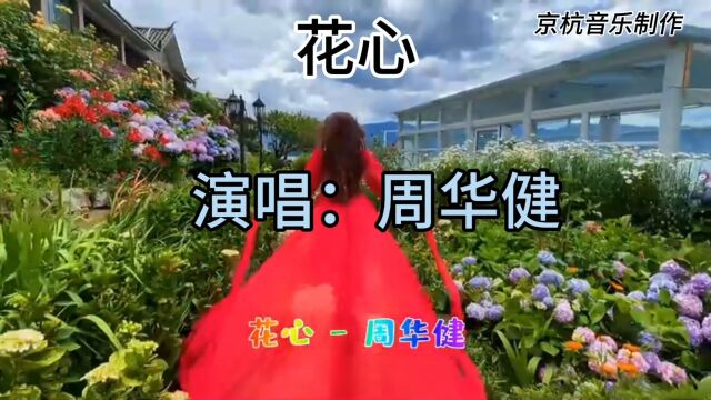 音乐制作:花心