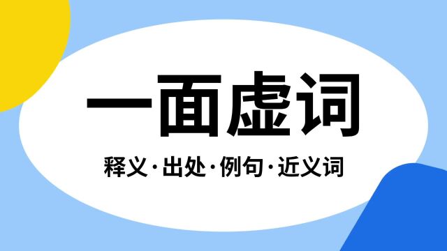 “一面虚词”是什么意思?