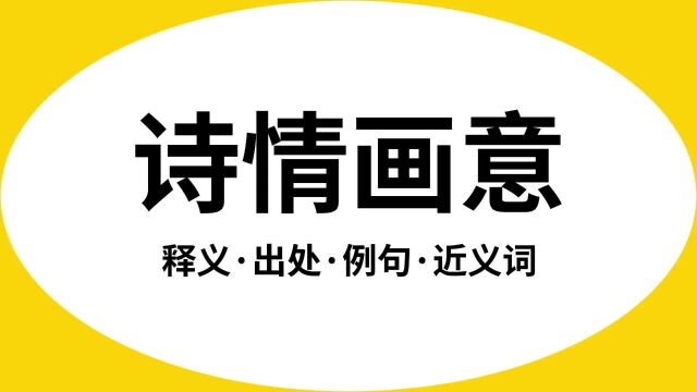 “诗情画意”是什么意思?