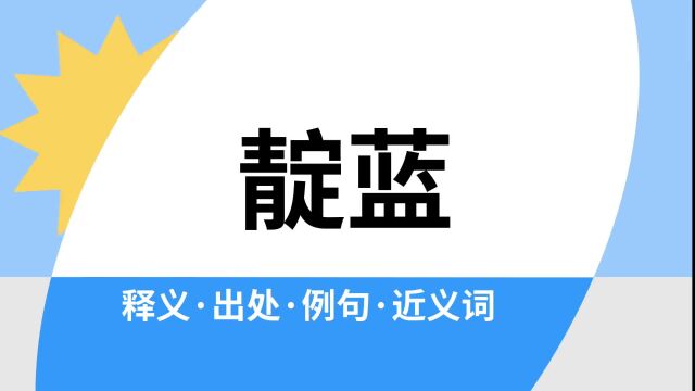 “靛蓝”是什么意思?