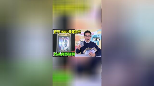 巨亏1500元!网上捡漏到荣耀一弹的绝版大头赛罗,一鉴定直接傻眼