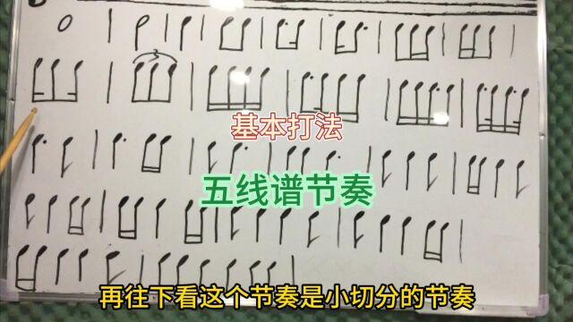 五线谱基本节奏型打法教学2