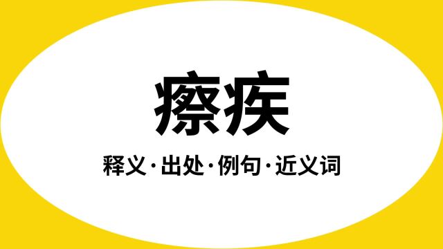 “瘵疾”是什么意思?