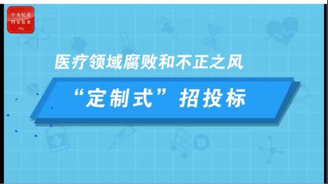 动画 医疗领域腐败和不正之风:“定制式”招投标(来源:中央纪委监委网站)