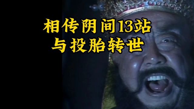 相传阴间13站与投胎转世