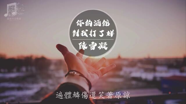 你的酒馆对我打了烊『超高无损音质』动态歌词