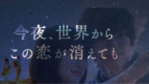 今夜，就算这份爱恋从世界上消失