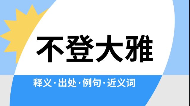 “不登大雅”是什么意思?