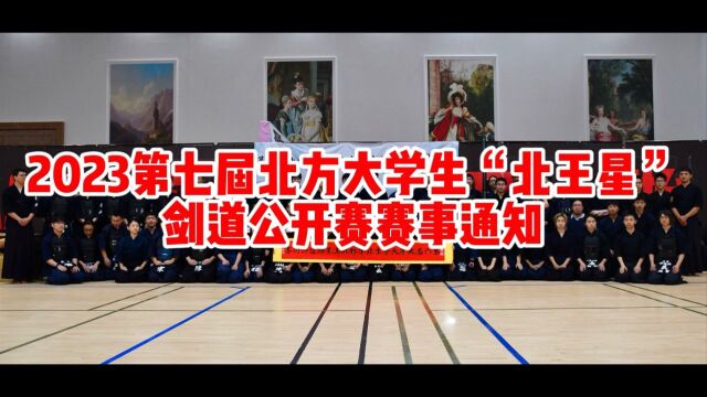 2023第七届北方大学生“北王星”剑道公开赛赛事通知