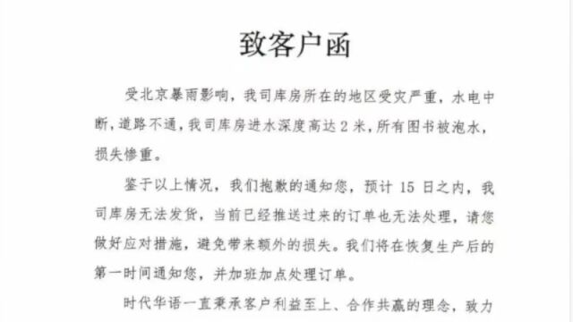 涿州暴雨一图书公司库房被泡,客服:所有图书被泡水,两周之内无法发货